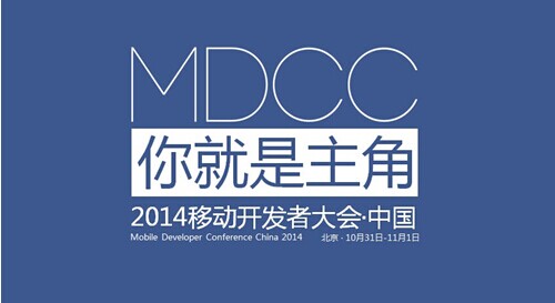 移动开发大会_移动游戏大会_全球移动开发者大会