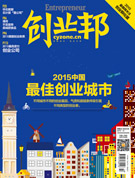 2015中国最佳创业城市