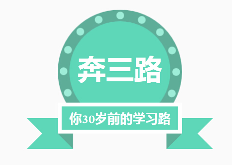 奔三路
