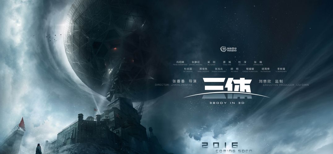 传《三体》电影无限期延期!游族影业官方:地球迟早要