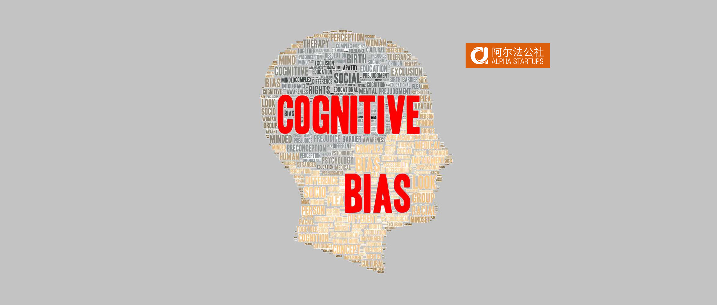 一文看懂认知偏差形成的4大方面18大习惯