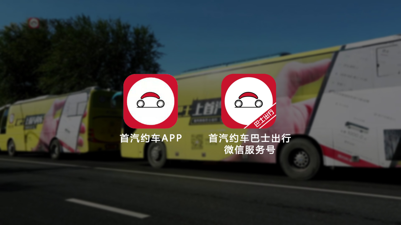 互联网约巴士使用体验首汽约车巴士出行凭什么颠覆传统巴士用车