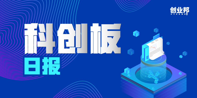 科创板日报(4.11)| 上交所:拟在科创板的市价申