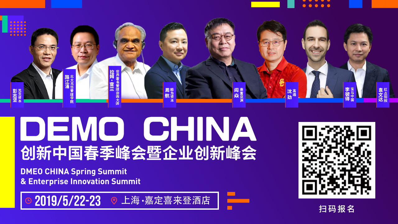【创新引爆倒计时】2019创新中国春季峰会即将登陆上海