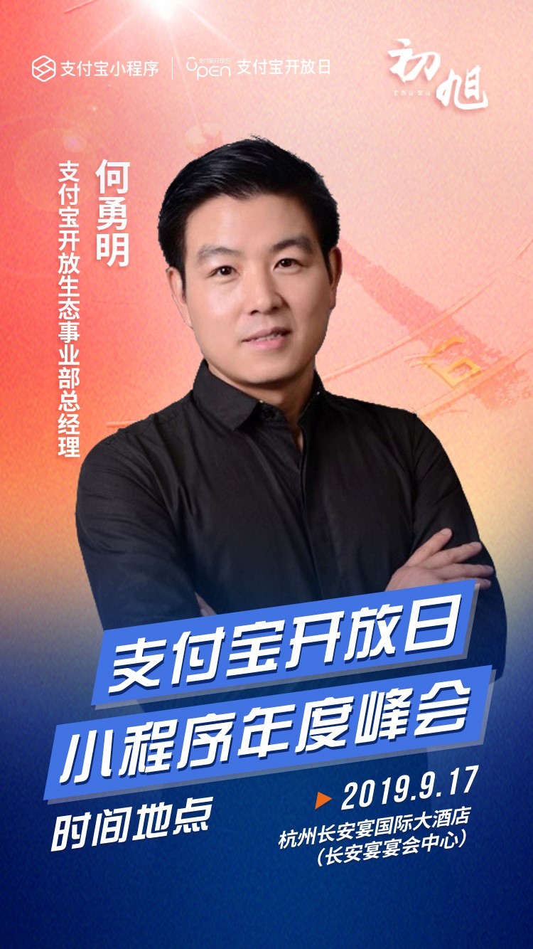 人倪行军将作开场致辞;蚂蚁金服支付宝开放生态事业部总经理何勇明,将