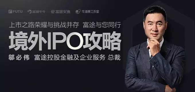 CEO必读：海外IPO攻略香港篇