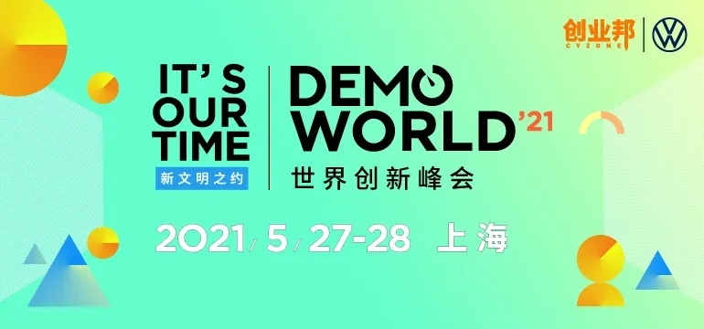 全新升级，2021 DEMO WORLD世界创新峰会邀您共赴新文明之约