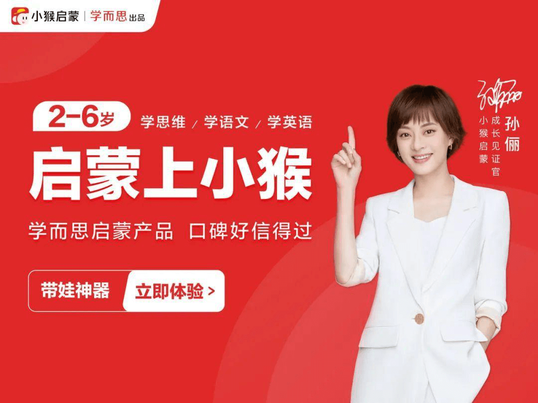 一个明显的信号,自3月下旬开始,由演员孙俪代言的小猴启蒙登陆北京的