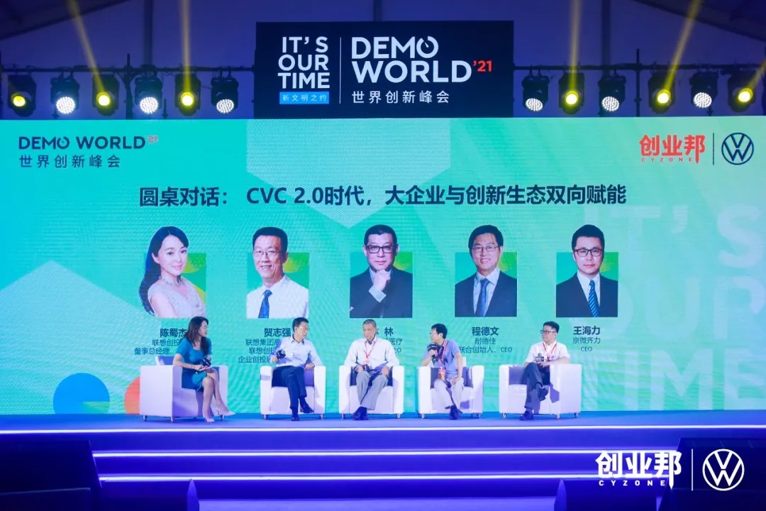 聚焦大企业创新与创投生态，2021 DEMO WORLD 世界创新峰会圆满成功！