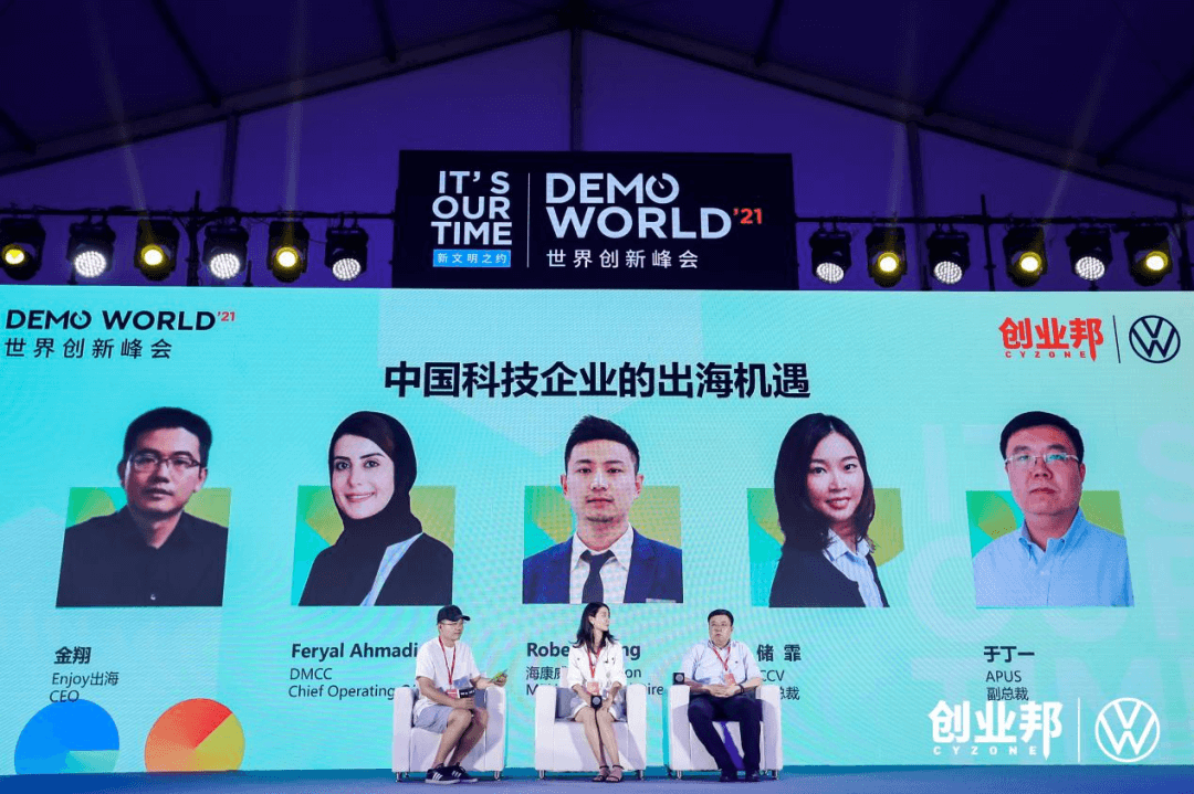 聚焦大企业创新与创投生态，2021 DEMO WORLD 世界创新峰会圆满成功！