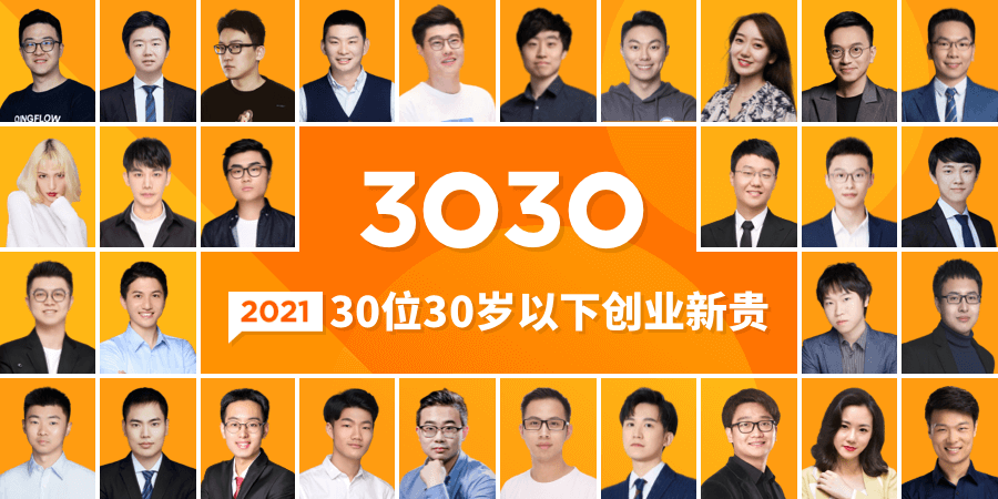 有人融资超6亿，有人营收20亿…这届90后创业者有点猛！ | 创业邦2021年30位30岁以下创业新贵重磅发布