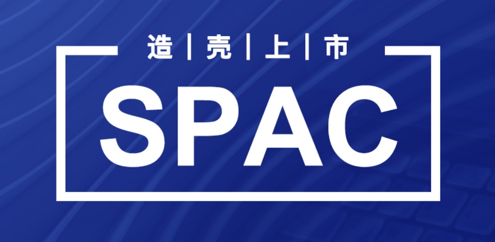spac穷人专属的上市模式