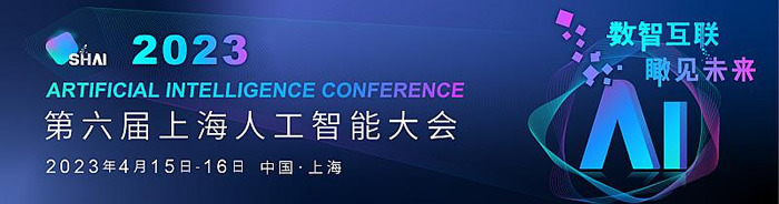 2023第六届上海人工智能大会首批发言嘉宾名单揭晓.jpg