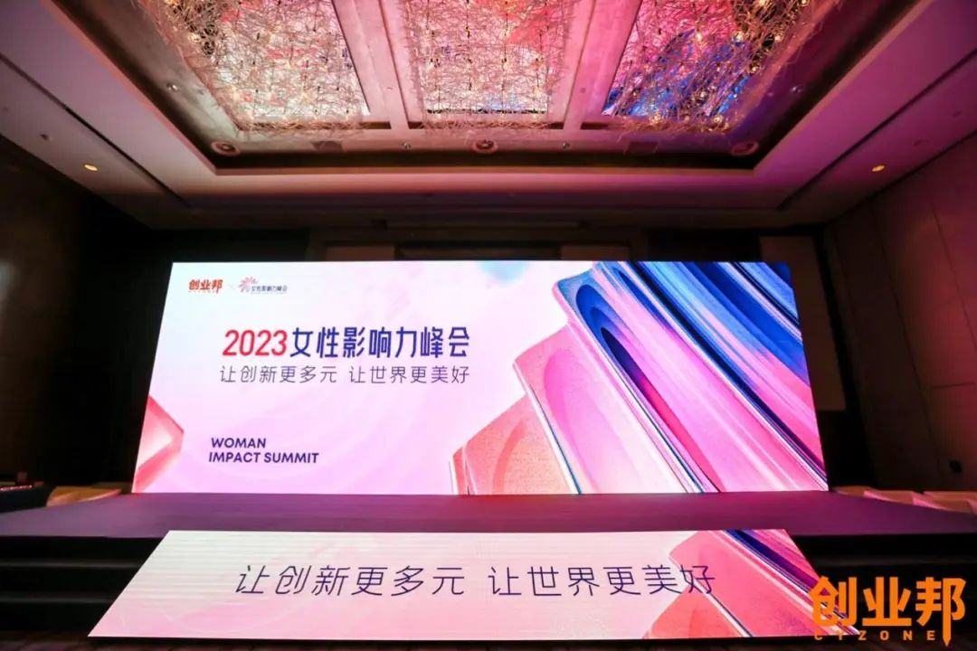 让创新更多元，让世界更美好，2023女性影响力峰会圆满举办