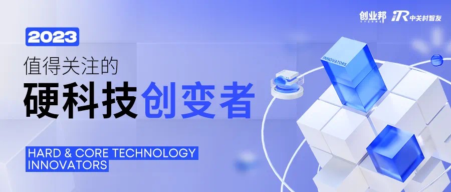 2023值得关注的硬科技创变者50强重磅发布