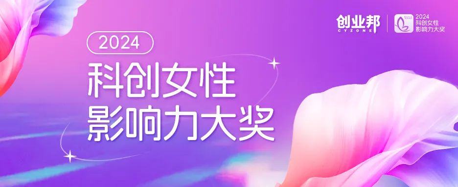 创业邦2024科创女性影响力大奖调研启动！