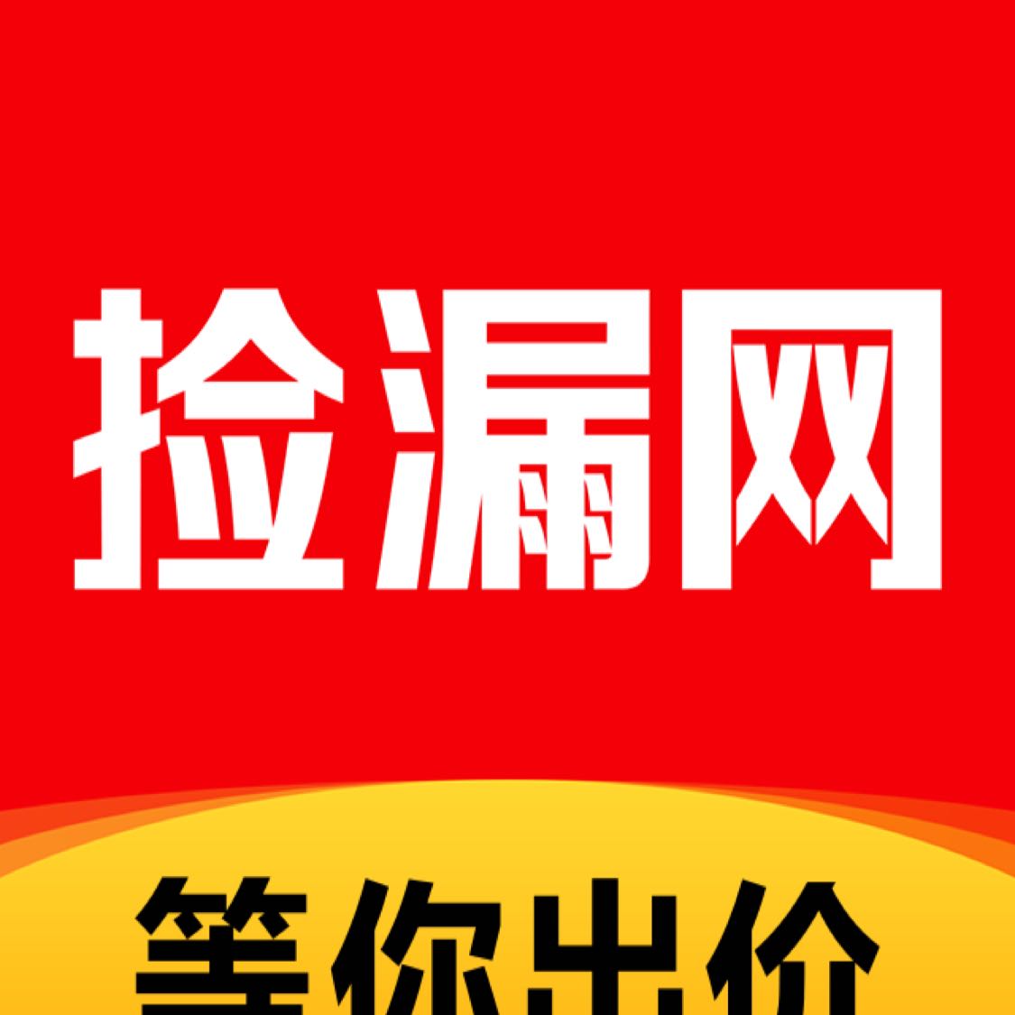 網(公司)撿漏網是一個由消費者來出價定義價值的新零售電商購物平臺