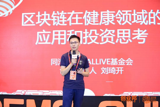 allive基金刘琦开:大健康行业或许是继金融领域之后区块链应用的又一