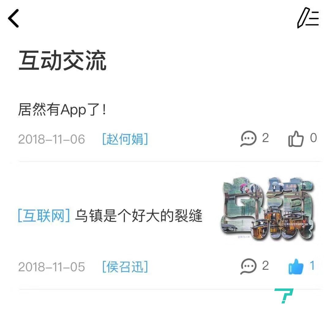 乌镇峰会APP首推社交玩法,互联网科技圈有了专属的脉脉?| 钛媒体直击乌镇 “乌镇峰会”APP的交流板块