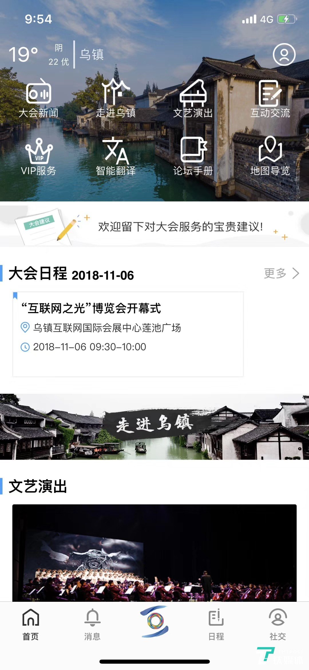 乌镇峰会APP首推社交玩法,互联网科技圈有了专属的脉脉?| 钛媒体直击乌镇 “乌镇峰会”APP主页