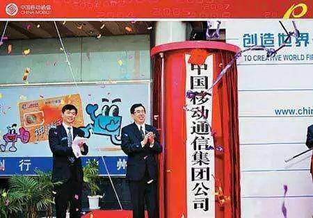 中国移动成立
