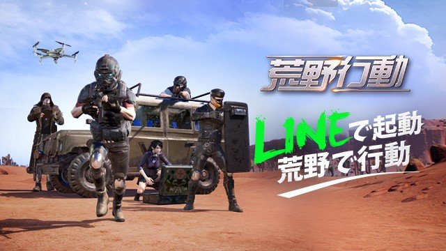 《荒野行动》被选入2018上半年日本流行事物,游戏出海如何打开知名度? 《荒野行动》被选入2018上半年日本流行事物,游戏出海如何打开知名度?