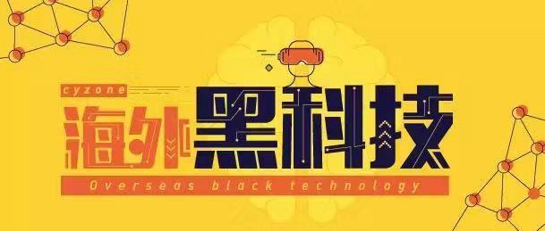 黑科技.jpg