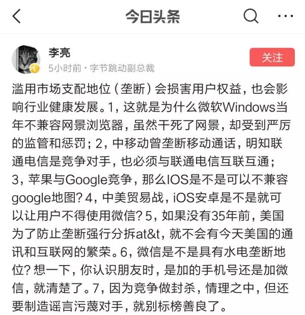 字节跳动副总裁李亮“炮轰”微信: 滥用垄断地位_pic2