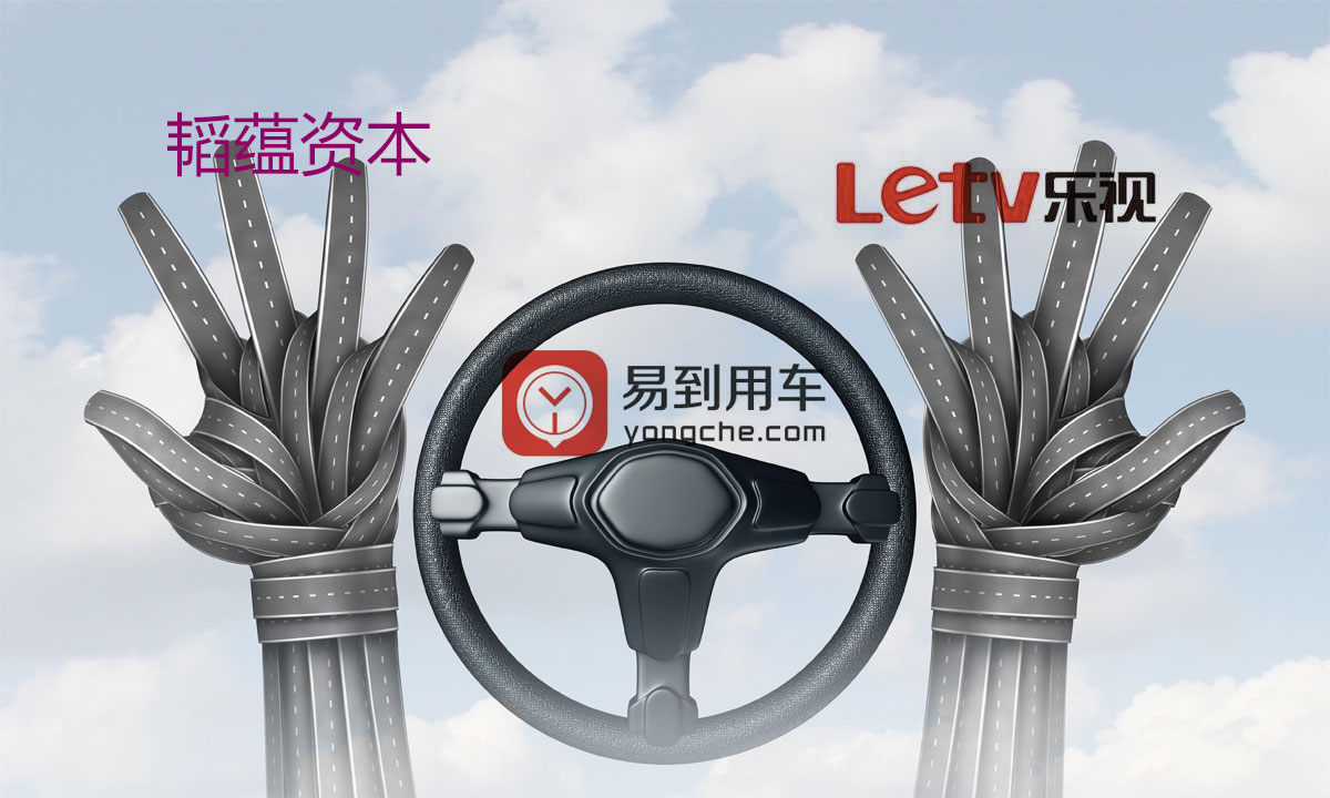 现场调查:韬蕴资本、易到用车遭遇生死劫