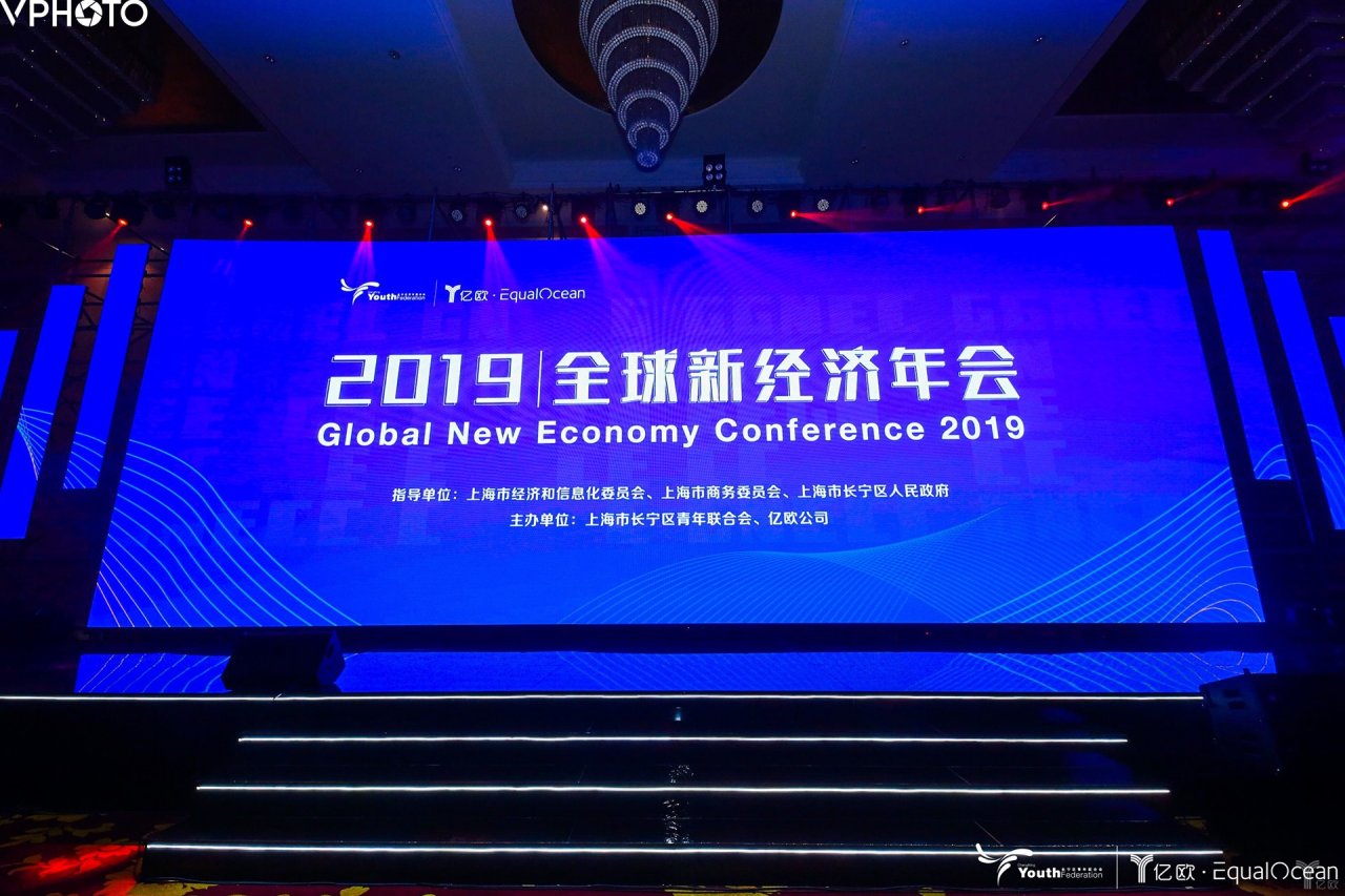2019全球新经济年会,科创板,智能时代,2019全球新经济年会