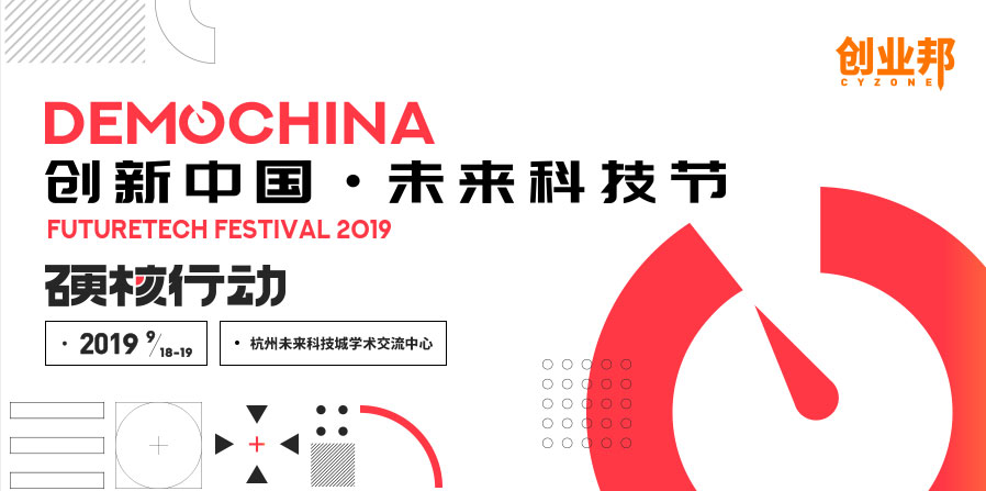 2019DEMO CHINA创新中国·未来科技节即将召开