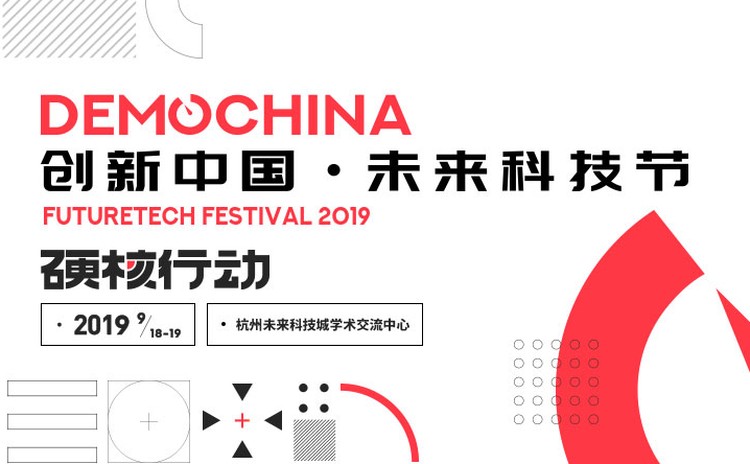 寻找下一个"马云"！2019DEMO CHINA创新中国·未来科技节即将掀起科技狂潮