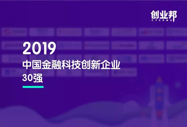 震撼！2019中国金融科技创新企业30强揭晓，智慧金融时代正式开启