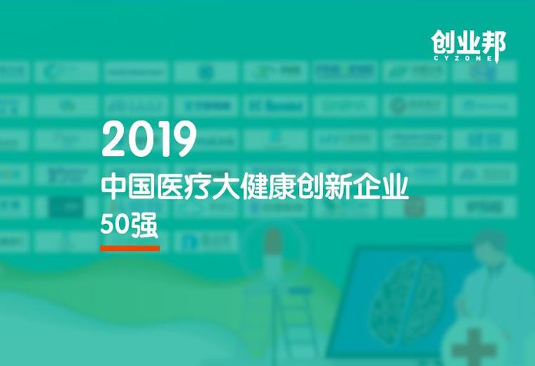 揭秘：2019中国医疗大健康行业50强榜单，这些企业如何在资本寒冬中逆势创新成长？