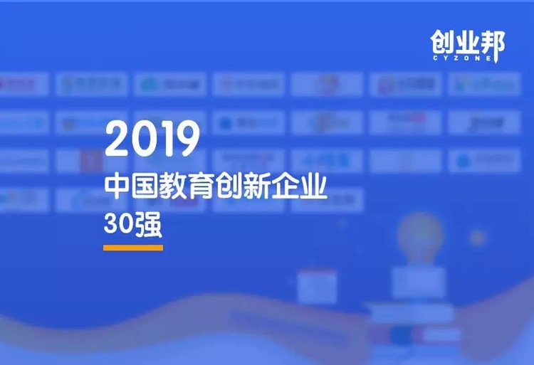 揭秘！2019中国教育创新企业30强榜单出炉，教育领域新机遇引领教育革新