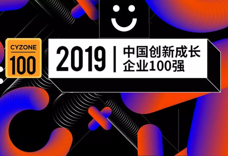 重磅 | 创业邦2019中国创新成长企业100强榜单公布，新一轮产业革命爆发之际，它们凭什么脱颖而出？