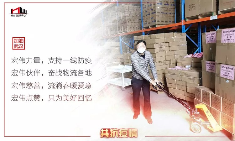 重磅揭秘：供应链体系如何助力防疫物资协调？宏伟供应背后的秘密