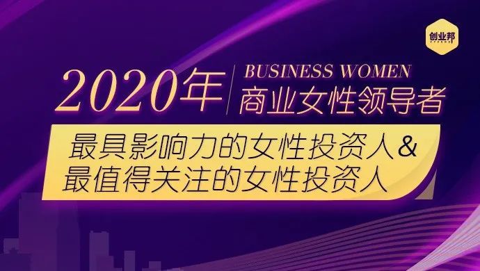 手握超3000亿资金，那些投出超百亿美金巨头的资本女神们｜创业邦2020女性投资人榜单重磅发布