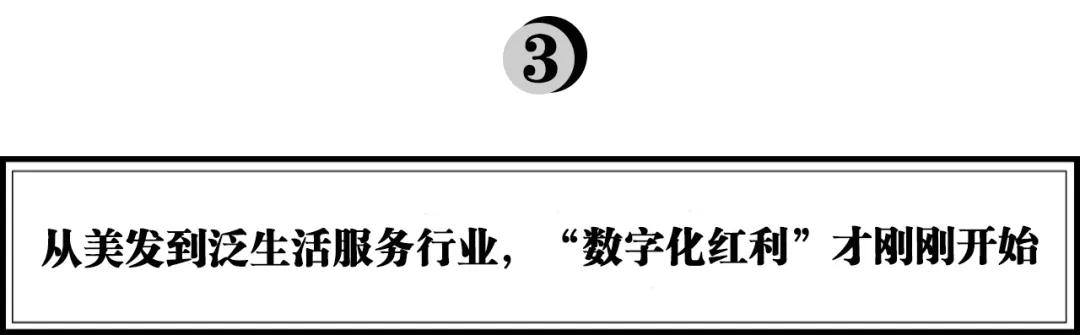 从“流量红利”到“数字化红利”，美发行业的春天到了吗？