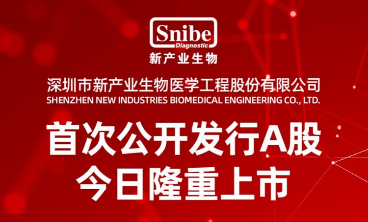 红杉投资新产业生物登陆A股，中国IVD领军者助力全球抗疫战