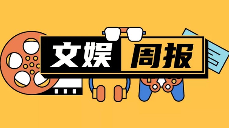 突破新闻界限！刘涛加入阿里年薪破150万，微信再次“地震式”改版惊现 订阅号混乱情况，爆款剧《陈情令》制片公司惊艳获小米投资丨文娱周报