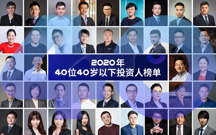 震撼发布！2020年40位40岁以下投资新星榜单揭晓，谁将成为下一个独角兽？