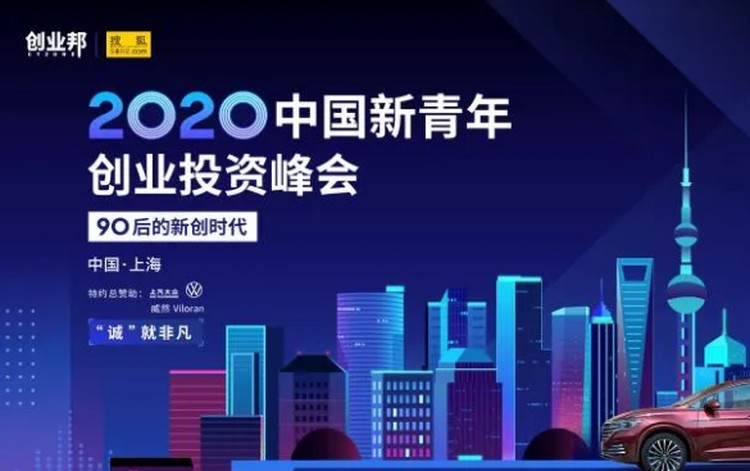 2020中国新青年融资独角兽峰会，共话“90后的新创时代”探讨