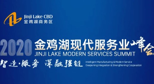 2020金鸡湖现代服务业峰会强势来袭！
