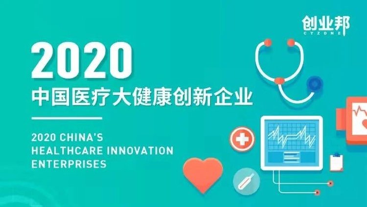 突显医疗创新领军企业：揭晓2020中国医疗大健康创新80强，你真的了解吗？