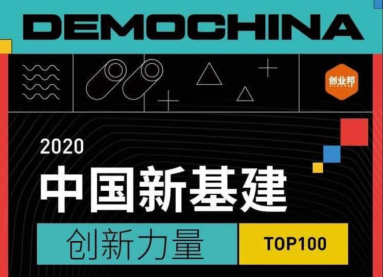重磅揭秘！2020中国新基建创新力量TOP100榜单出炉，这些独具魅力的领军企业如何引领产业未来？