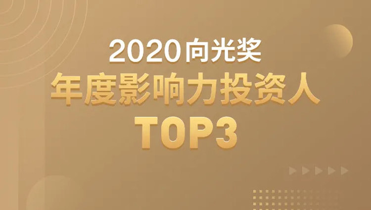 揭晓！2020年度影响力投资人TOP3榜单，向光奖盛典震撼发布
