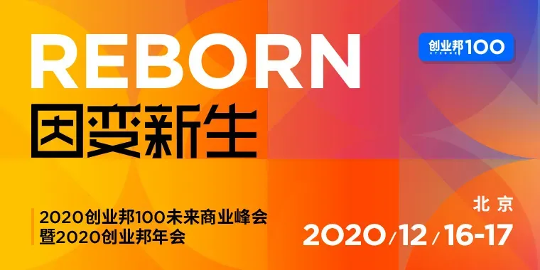 倒计时6天｜2020创业邦100未来商业峰会来了！