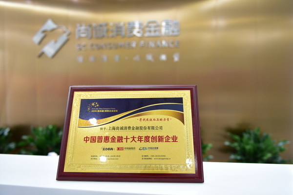尚诚消费金融荣获“中国（普惠金融）十大年度创新企业”