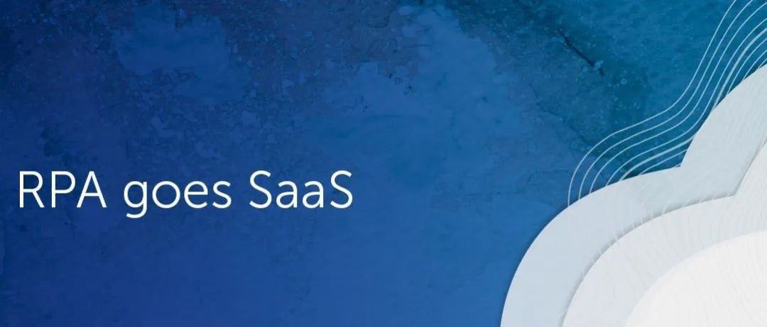 上云以后，SaaS化RPA的未来在哪里？